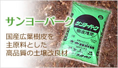 サンヨーパーク　国産紅葉樹皮を主原料とした高品質の土壌改良剤